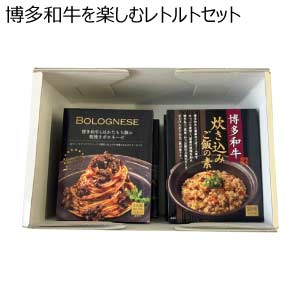 博多和牛を楽しむレトルトセット【夏の贈りもの・お中元】