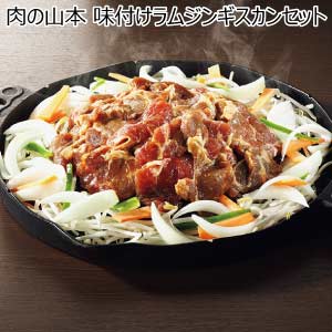 肉の山本 味付けラムジンギスカンセット【夏の贈りもの・お中元】