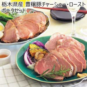 栃木県産 豊穣豚チャーシュー・ローストポークセット【夏の贈りもの・お中元】