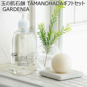 玉の肌石鹸 TAMANOHADAギフトセット GARDENIA【冬ギフト・お歳暮】