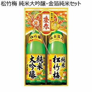 松竹梅 純米大吟醸・金箔純米セット【冬ギフト・お歳暮】[JD-RK]