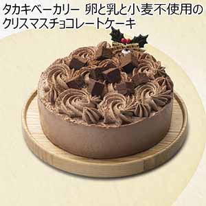 タカキベーカリー 卵と乳と小麦不使用のクリスマスチョコレートケーキ【イオンのクリスマス】