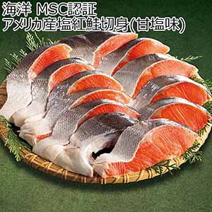 海洋 MSC認証 アメリカ産塩紅鮭切身(甘塩味)【夏ギフト・お中元】