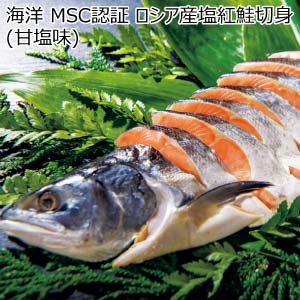 海洋 MSC認証  ロシア産塩紅鮭切身(甘塩味)【夏の贈りもの・お中元】