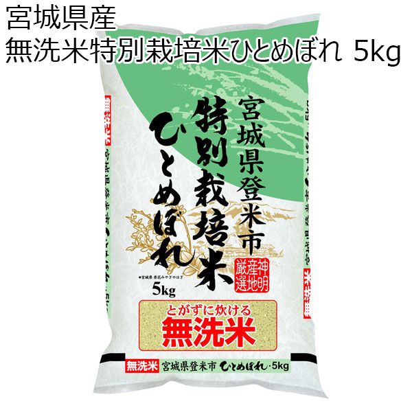 【令和4年産】宮城県産 無洗米特別栽培米ひとめぼれ 5kg【おいしいお取り寄せ】
