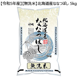 【令和5年産】【無洗米】北海道産ななつぼし 5kg【おいしいお取り寄せ】