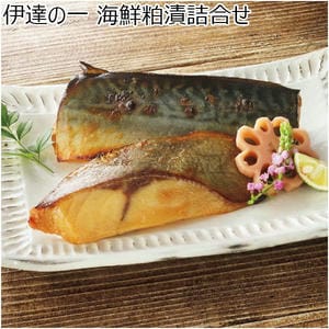 伊達の一 海鮮粕漬詰合せ【冬の贈りもの・お歳暮】[E-01]