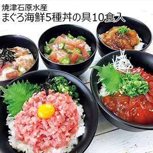 焼津石原水産 まぐろ海鮮5種丼の具10食入【夏ギフト・お中元】[MN-DON]