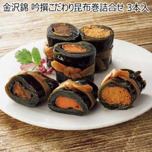 金沢錦 吟撰こだわり昆布巻詰合せ 3本入【冬の贈りもの・お歳暮】