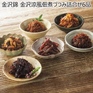 金沢錦 金沢涼風佃煮づつみ詰合せ6品【夏の贈りもの・お中元】