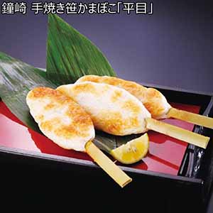 鐘崎 手焼き笹かまぼこ「平目」【冬ギフト・お歳暮】[KH-8A]