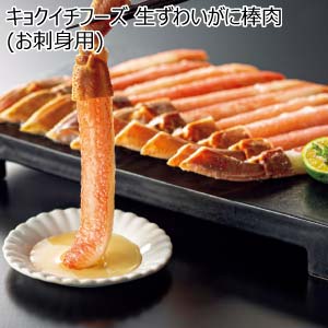 キョクイチフーズ 生ずわいがに棒肉(お刺身用)【夏の贈りもの・お中元】[3485]