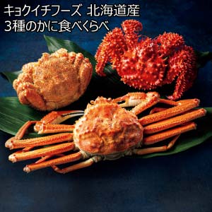 キョクイチフーズ 北海道産 3種のかに食べくらべ【冬の贈りもの・お歳暮】