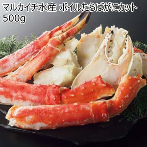 マルカイチ水産 ボイルたらばがにカット 500g【冬の贈りもの・お歳暮】