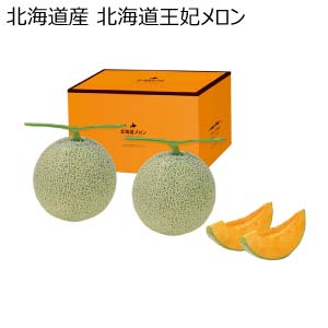 北海道産 北海道王妃メロン(お届け期間：7/1〜8/15)【夏の贈りもの・お中元】