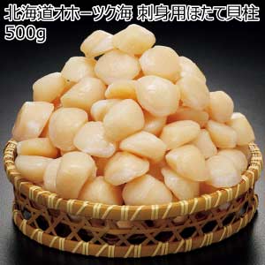 北海道オホーツク海 刺身用ほたて貝柱500g【夏の贈りもの・お中元】[4247]