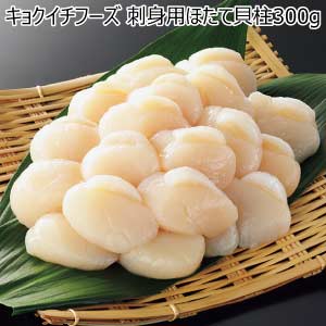 キョクイチフーズ 刺身用ほたて貝柱300g【夏の贈りもの・お中元】