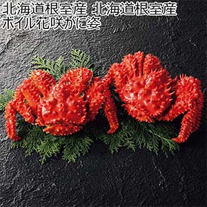 北海道根室産 北海道根室産ボイル花咲がに姿【夏の贈りもの・お中元】[1765]