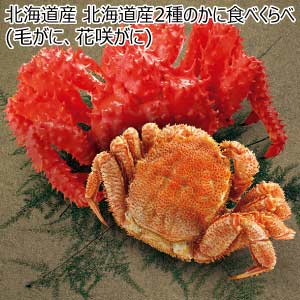 北海道産 北海道産2種のかに食べくらべ(毛がに、花咲がに)【夏の贈りもの・お中元】