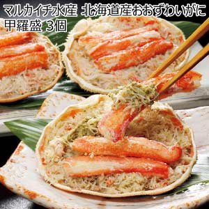 マルカイチ水産 北海道産おおずわいがに甲羅盛 3個【夏の贈りもの・お中元】[3411]