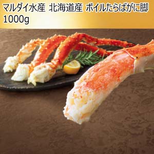 マルダイ水産 北海道産 ボイルたらばがに脚1000g【冬の贈りもの・お歳暮】