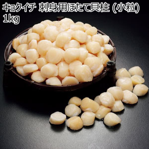 キョクイチ 刺身用ほたて貝柱 (小粒)1kg【冬の贈りもの・お歳暮】