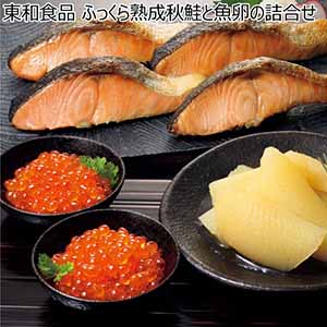 東和食品 ふっくら熟成秋鮭と魚卵の詰合せ【冬ギフト・お歳暮】[1084]