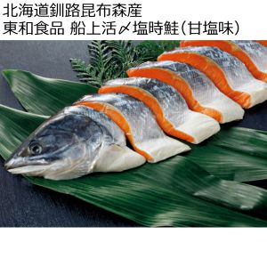 北海道釧路昆布森産 東和食品 船上活〆塩時鮭(甘塩味) 【夏ギフト・お中元】