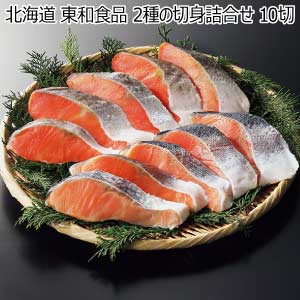 北海道 東和食品 2種の切身詰合せ 10切【夏の贈りもの・お中元】