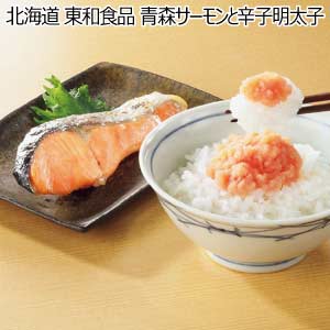 北海道 東和食品 青森サーモンと辛子明太子【夏の贈りもの・お中元】