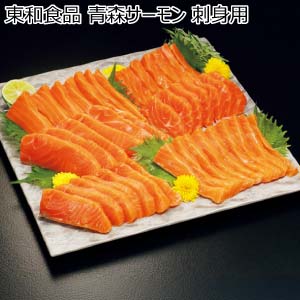 東和食品 青森サーモン 刺身用【冬の贈りもの・お歳暮】