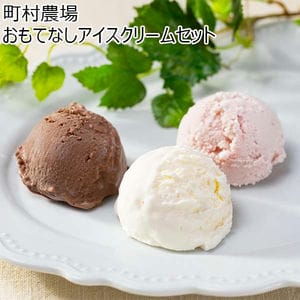 町村農場 おもてなしアイスクリームセット (120ml×12)[IM12]【アイスクリーム】