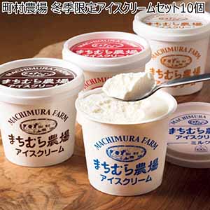 町村農場 冬季限定アイスクリームセット10個【冬ギフト・お歳暮】[WMM10]