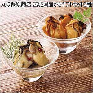 丸ほ保原商店 宮城県産かきギフトセット2種 【冬ギフト・お歳暮】