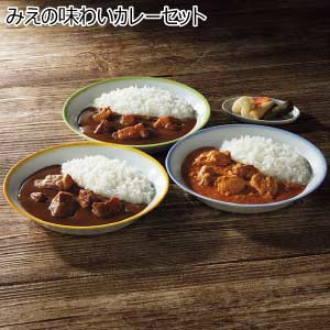 みえの味わいカレーセット【夏の贈りもの・お中元】