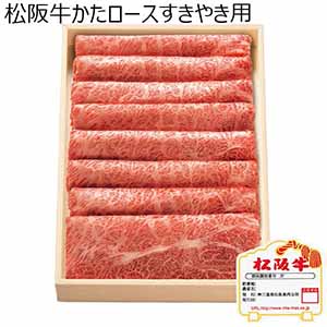 松阪牛かたロースすきやき用 【夏ギフト・お中元】