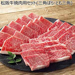 松阪牛焼肉用セット（三角ばら・トモサンカク） 【夏ギフト・お中元】