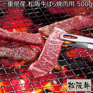 三重県産 松阪牛ばら焼肉用 500g【イオンカード会員限定】