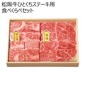 松阪牛ひとくちステーキ用食べくらべセット【夏の贈りもの・お中元】