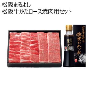 松阪まるよし 松阪牛かたロース焼肉用セット【夏の贈りもの・お中元】