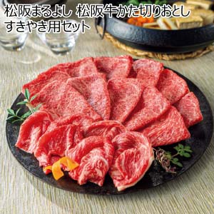 松阪まるよし 松阪牛かた切りおとしすきやき用セット【夏の贈りもの・お中元】