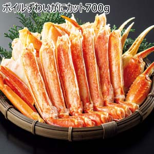 ボイルずわいがにカット700g【夏の贈りもの・お中元】