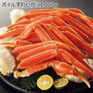 ボイルずわいがに1000g【夏の贈りもの・お中元】