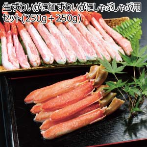 生ずわいがに紅ずわいがにしゃぶしゃぶ用セット(250g＋250g)【冬の贈りもの・お歳暮】