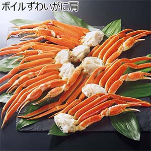 ボイルずわいがに肩【冬の贈りもの・お歳暮】