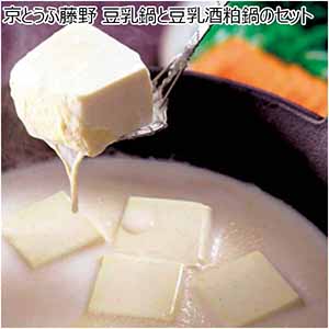 京とうふ藤野 豆乳鍋と豆乳酒粕鍋のセット 【冬ギフト・お歳暮】 [WFA22K2]