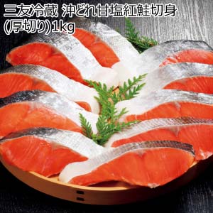三友冷蔵 沖どれ甘塩紅鮭切身(厚切り)1kg【冬の贈りもの・お歳暮】