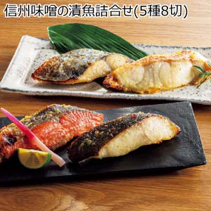 信州味噌の漬魚詰合せ(5種8切)【夏の贈りもの・お中元】
