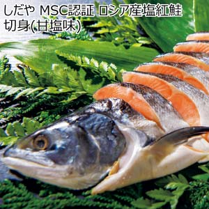 しだや MSC認証 ロシア産塩紅鮭切身(甘塩味)【冬の贈りもの・お歳暮】