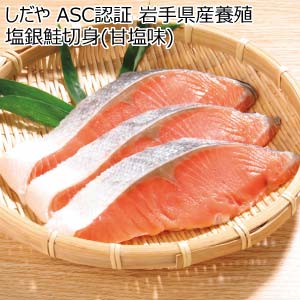 しだや ASC認証 岩手県産養殖塩銀鮭切身(甘塩味)【冬の贈りもの・お歳暮】
